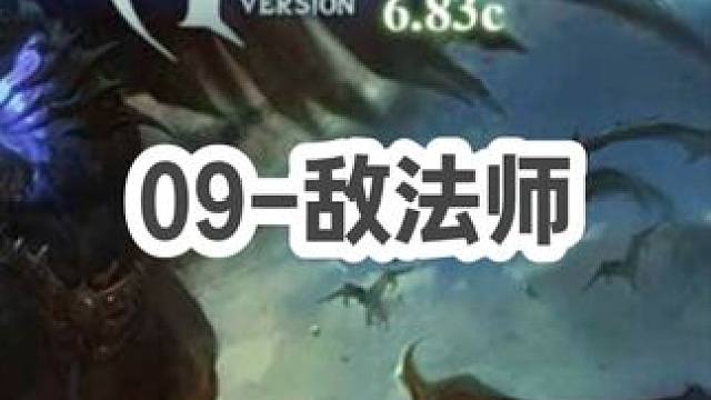 DOTA：09《敌法师》3/3 相位毒球gank流中单AM 黏上就没得跑！#dota #09dota