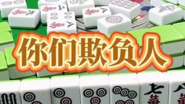 红中麻将：你们欺负人。#小麻将解心宽 #打麻将的小仙女 #打麻将 #红中麻将