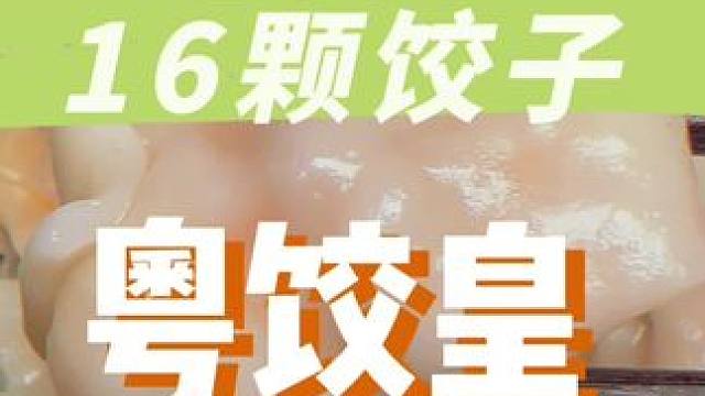 居然有麻辣小龙虾饺子，出奇的好吃啊#粤饺皇#小龙虾#寻味五一 #打工人食堂