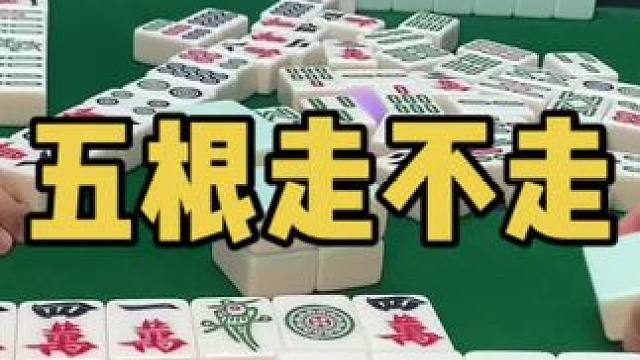 五根没满咋个办！#乐山幺鸡麻将 #小麻将解心宽 #打麻将 #jj麻将