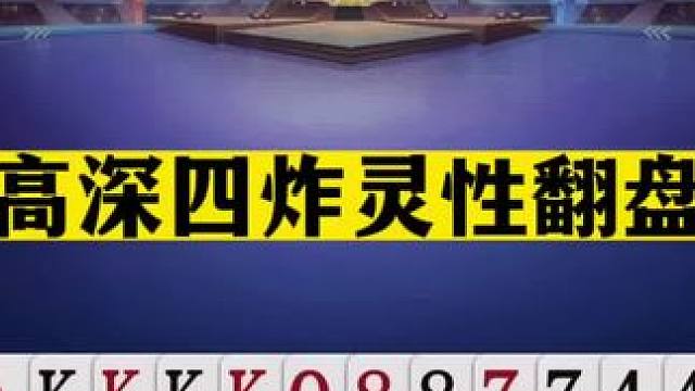 斗地主：最高深四炸灵性翻盘局！开局两炮宣战！铁牌觉醒惨遭逆袭#斗地主残局 #斗地主的百种姿势 #斗地