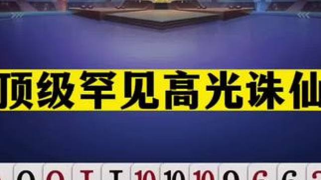 斗地主：最顶级罕见高光诛仙局！铁牌撞上钢炮！阿酒这牌开天眼了#JJ斗地主赢大米 #JJ斗地主  #斗