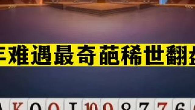 斗地主：百年难遇最奇葩稀世翻盘局！开局铁牌亮剑！结局奇迹躺赢#斗地主残局 #斗地主的百种姿势 #斗地