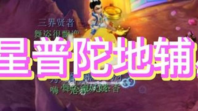 史上最简单的6星，6星普陀地辅星 #梦幻西游 #游戏 #梦幻西游2