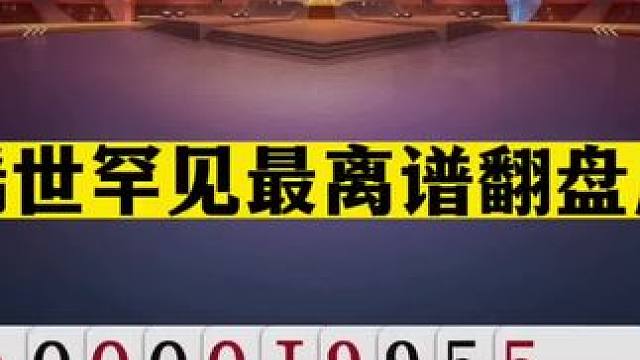 斗地主：稀世罕见最离谱翻盘局！铁牌闯关撞上钢炮！结局吓哭解说#斗地主残局 #斗地主的百种姿势 #斗地