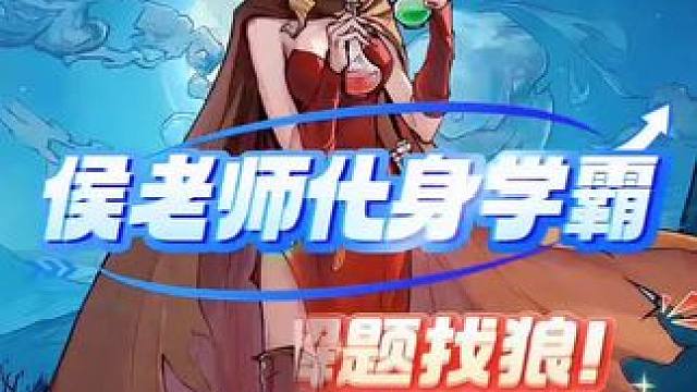 二十以内加减法侯老师是无敌的 #创作灵感 #网易狼人杀 #狼人杀星赏金计划 #无目之城