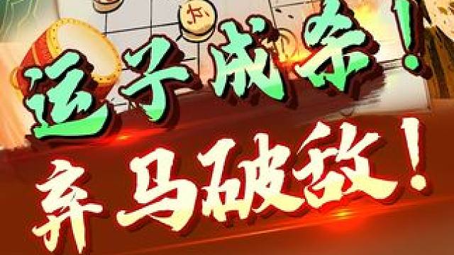 运子成杀弃马破敌！这手古谱你拿好了 #象棋 #jj象棋
