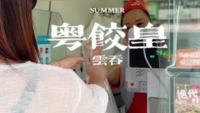 这波福利快团！#粤饺皇 
#粤饺皇手工饺子 #粤饺皇云吞 #水饺