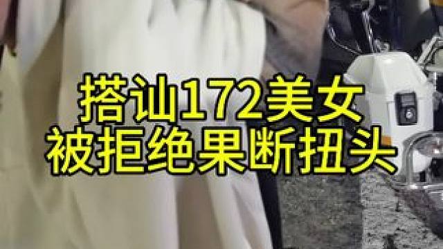 真男人被拒绝从来不会问为什么，爽快扭头走人，不打扰不纠缠#搭讪 #脱单 #情感 #社恐 #同城
