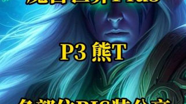 P3熊T各部位BIS装备与附魔分享 魔兽世界plus探索服 #魔兽世界plus #熊T #德鲁伊 #