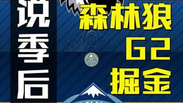 森林狼掘金G2复盘，轮到卫冕冠军离谱了？#森林狼 #掘金 #dou来nba季后赛 #dou是球评人 