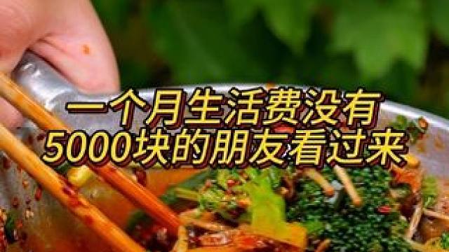 一个月生活费没有5万块的看过来！#重庆美食 #这一碗好过瘾