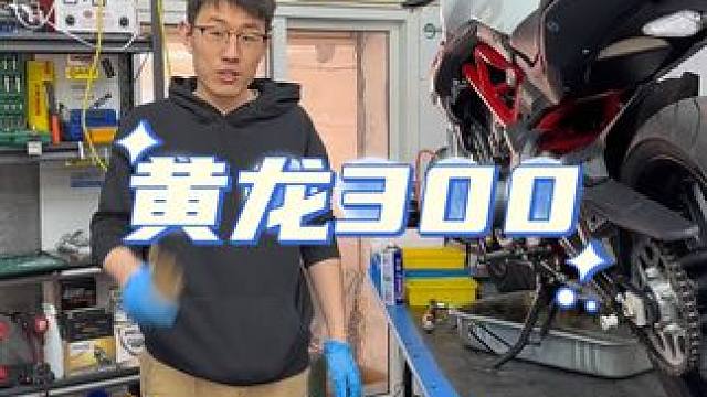 最新到店1000公里黄龙300。做个首保。到手一分不用填？#撸车日常 #机车养护 #二手车搬运工