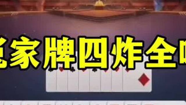 百年难遇四炸全响，地主天牌被耍，气哭了 #当代牌友的精神状态 #这操作都看傻了 #斗地主 #jj斗地