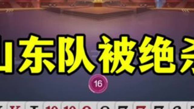 山东队被绝杀，这比赛有点危险了，先胖不是胖后胖压倒炕 #当代牌友的精神状态 #这操作都看傻了 #斗地