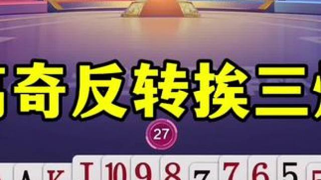 残局离奇反转，稳赢的牌挨三炮，俩农民差点打起来 #当代牌友的精神状态 #这操作都看傻了 #斗地主 #