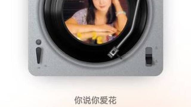 《爱我像爱花一样》 邓丽君 