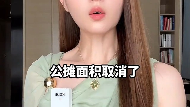 公摊面积取消？房价会降吗 #掘金计划2024