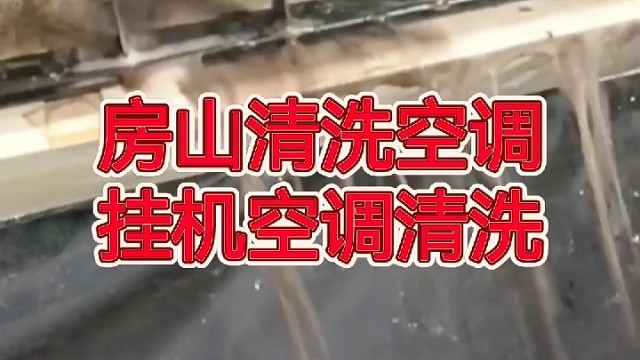 房山清洗空调，挂机空调清洗，北京宝楠家电清洗有限公司