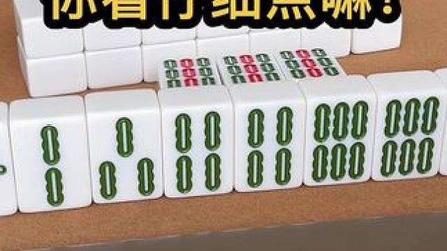 大哥，你看仔细点嘛！ #JJ麻将 #四川麻将血战到底