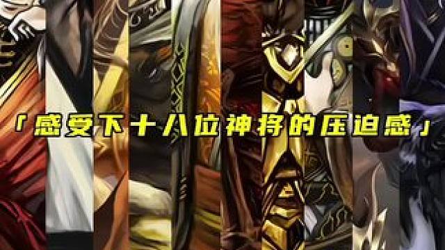 #三国杀 #高清剪辑 #神孙策 感受下十八位神将的压迫感