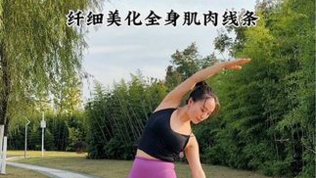 运动离不了拉伸，这套动作可以拉伸到全身的肌肉和关节，纤细肌肉线条，适合运动前后练习#拉伸 #拉伸串联