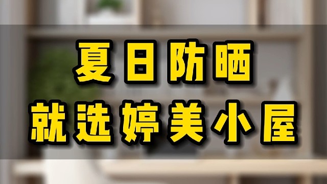 夏日防晒就选婷美小屋