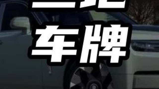 为什么一辆车可以挂三块车牌  #领航计划 #买车那点事 #新能源汽车