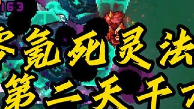 元气骑士一天怒肝七级芯片！你上你也行！开荒第二天千万打桩死灵 #元气骑士前传