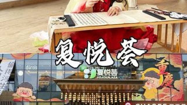 重庆值得打卡的地方，罗汉寺 复悦荟，记得加入你的打卡清单 #福是休来的
#515复星家庭日 
#我要