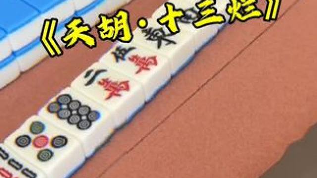 天胡还是炸胡？！ #富豪麻将  #麻将