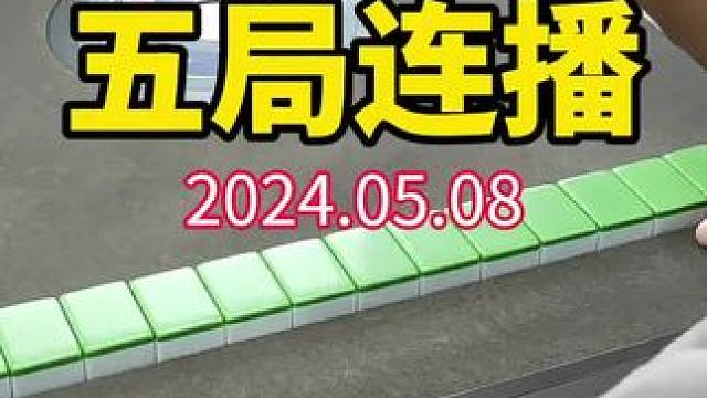 你能得到的正是别人失去的，正如你失去的就是别人能得到的！#武汉麻将口口翻 #武汉麻将 #武汉麻将小肥