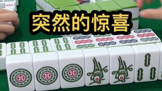 突然的惊喜#jj麻将 #打麻将的小仙女 #去打麻将的路上风都是甜的