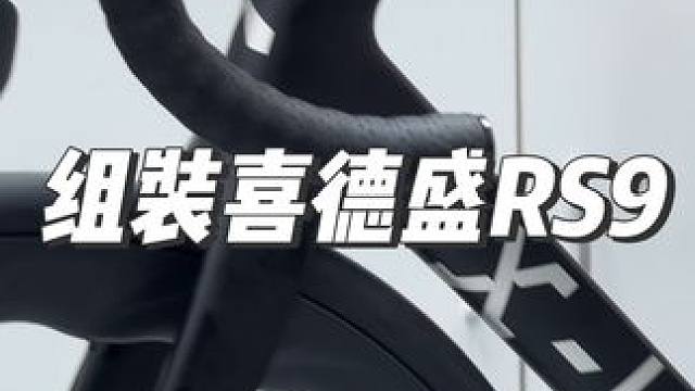 组装6.8kg＋喜德盛RS9#骑行 #公路自行车 #组装公路车