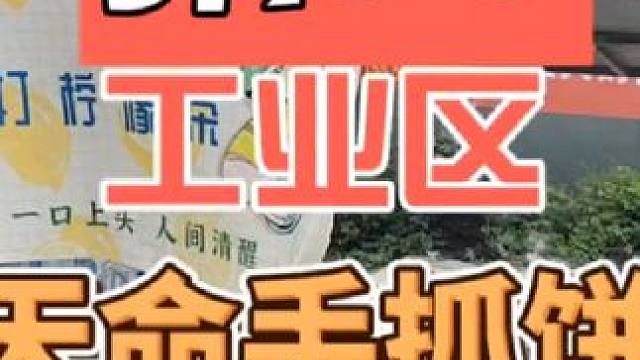 工业区摆摊之天命手抓饼#摆摊 #创业 #记录摆摊生活