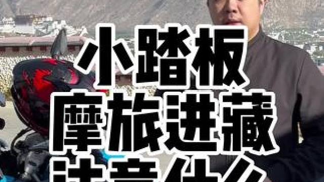小踏板可以摩旅进藏吗？需要注意什么。 小踏板可以摩旅进藏吗？需要注意什么。#摩旅西藏 #318川藏线