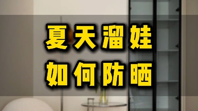 夏天溜娃如何防晒