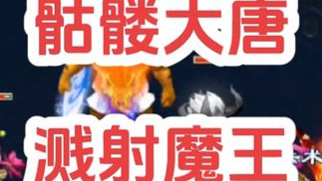 跨等级击杀175青花瓷魔王#梦幻西游创梦计划 #梦幻西游电脑版 #梦幻西游 #骷髅大唐 #骷髅大糖