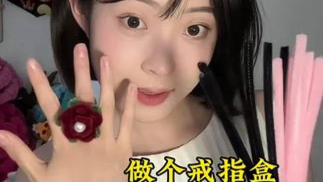戒指有了，戒指盒也得安排上#手工diy #手工 #一学就会系列