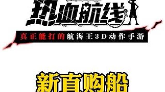 航海王热血航线本周更新，新的直购船只，新世界奈美、甚平、大熊自选碎片，杰克加强