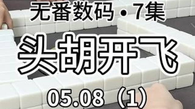 刚坐下就开飞属实是刺激#红中麻将 #jj麻将