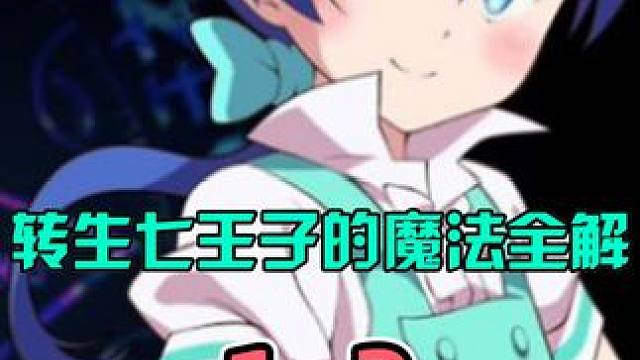 废柴转生异世界获得绝世天赋！出生自带顶级魔法，吊打封印魔人！ #动漫解说 #异世界 #二次元 #喜剧