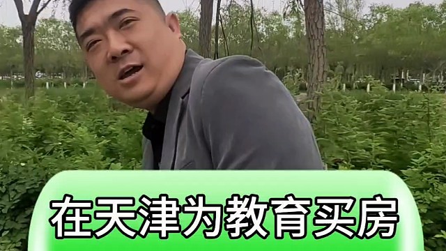 在天津为了教育买房区域应该怎么选#天津房产 #房产 #好房推荐 #房产知识分享 #一个敢说真话的房产