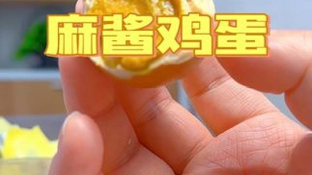 麻将鸡蛋，起沙流油，非常好吃，也不咸，大人小孩都爱吃#麻酱鸡蛋 #开袋即食 #超好吃 #吃货 #解馋