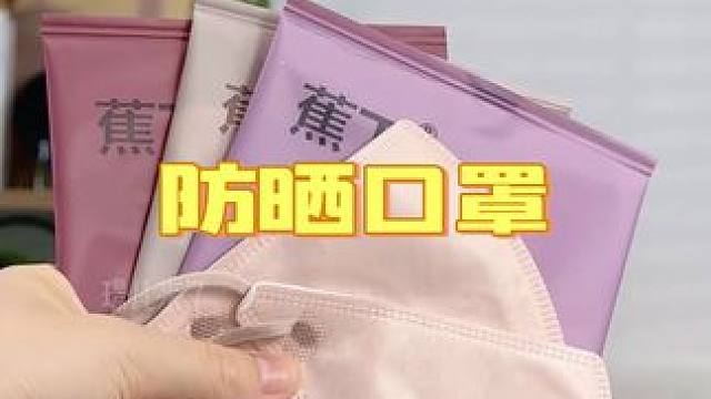 这个夏天防晒就靠你了，还有谁没有用过这么好看的防晒口罩！#防晒口罩 #夏季必备 #出门必备 #护眼角