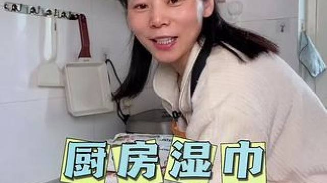 自从知道厨房湿巾这东西，再也不洗臭抹布了，它自带清洁液，真是太好用了#厨房湿巾 #厨房湿巾去油去污 