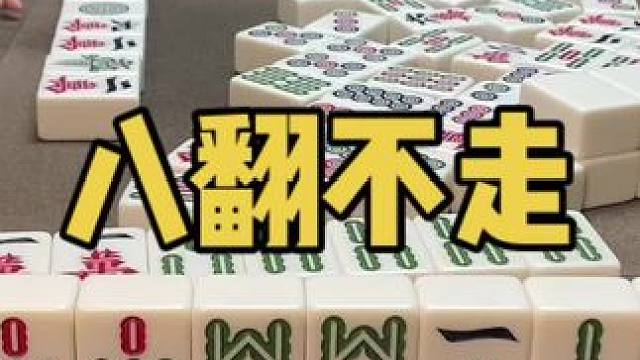 八翻还吃不进去，真贪#乐山幺鸡麻将 #小麻将解心宽 #打麻将 #jj麻将