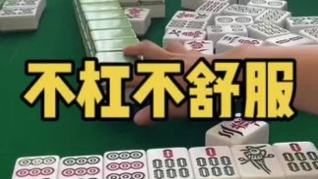 这牌哈怕是要杠一哈哦！#乐山幺鸡麻将 #小麻将解心宽 #打麻将 #jj麻将