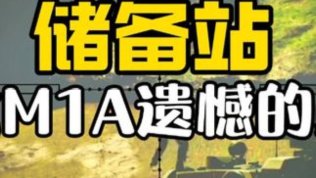 #逃离塔科夫 储备站改枪M1A巅峰的遗憾 #逃离塔科夫