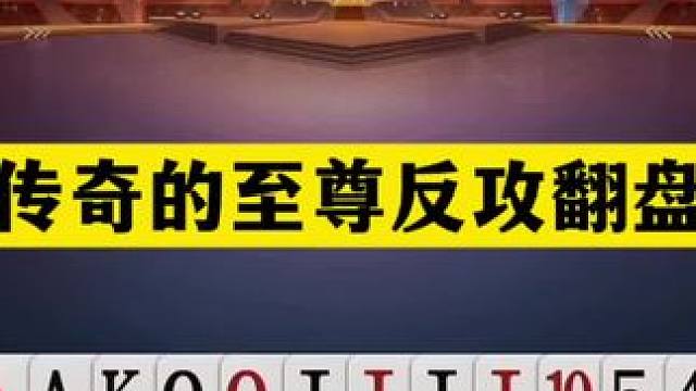斗地主：最传奇至尊反攻翻盘局！八炸铁牌撞钢炮！逆天反炸真男人#斗地主残局 #斗地主的百种姿势 #斗地